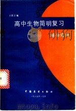 高中生物简明复习辅导资料 1985 PDF电子版封面 7271·035 王者言编