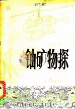 铀矿物探（1981 PDF版）