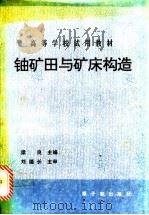 铀矿田与矿床构造 1993 PDF电子版封面 7502207015 梁良主编;余达淦,梁良编著