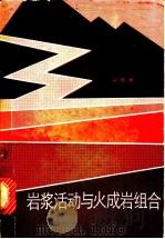 岩浆活动与火成岩组合（1979 PDF版）