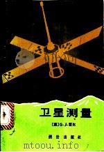 卫星测量 1988 PDF电子版封面 750300004X (澳)G.J.霍尔著;刘荣等译