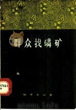 群众找磷矿（1977 PDF版）
