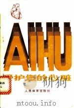 爱护您的心脏 1981 PDF电子版封面 7015·1988 (苏联)叶·伊·扬克列维茨著;陈庆树译