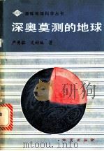 深奥莫测的地球 1989 PDF电子版封面 7116003606 严秀茹,文;彬编著