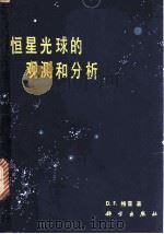 恒星光球的观测和分析 1981 PDF电子版封面 13031·1763 格雷(D.F.Gray)著;黄磷等译