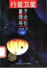 行星卫星量子理论导引 1996 PDF电子版封面 7561111134 杨步恩著