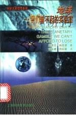 地球-我们输不起的实验室 1998 PDF电子版封面 7532348172 (美)斯蒂芬·施奈德著;诸大建,周祖翼译
