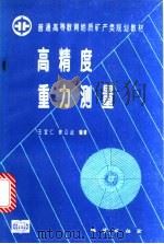 高精度重力测量   1995  PDF电子版封面  7116018751  王宝仁，徐公达编著 