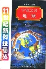 宇宙之灵 地球 1998 PDF电子版封面 7506237644 夏志芳主编