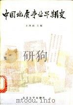 中国地质事业早期史 1990 PDF电子版封面 7301012837 王鸿祯主编