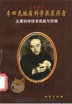 李四光地质科学奖获得者主要科学技术成就与贡献 1997 1999 PDF电子版封面 7116028781 王泽九等主编;李四光地质科学奖委员会编