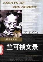竺可桢文录 1999 PDF电子版封面 7533911377 竺可桢著;樊洪业,段异兵编