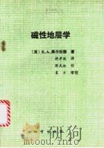 磁性地层学 1991 PDF电子版封面 7116009159 (英)黑尔伍德(Hailwood,E.A.)著;舒孝敬译