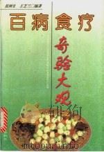 百病食疗奇验大观 1996 PDF电子版封面 7800136612 张树生,王芝兰编著