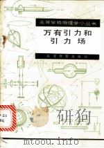 万有引力和引力场 1985 PDF电子版封面 13010·01030 祝瑞琪,马见慈编