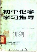 初中化学学习指导（1981 PDF版）