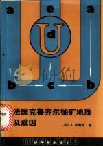 法国克鲁齐尔铀矿地质及成因（1982 PDF版）