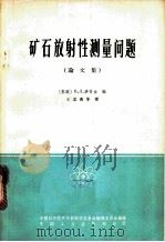 矿石射性测量问题 论文集 1965 PDF电子版封面 15165·4041(核委53) (苏)沙什金,В.Л.编;王若愚等译