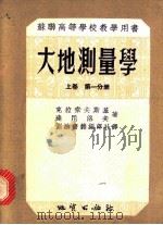 苏联高等学校教学用书 大地测量学 上 第1分册 1955 PDF电子版封面 15039·10 Ф.Н.克拉索夫斯基,В.В.达尼洛夫著;冯尊汤,于守义译