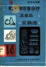 糖尿病饮食治疗及食品交换图 1989 PDF电子版封面 7805134790 俞茂华编著