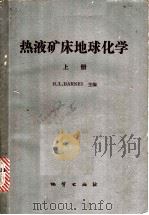 热液矿床地球化学  上（1985 PDF版）