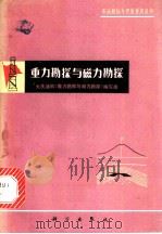 重力勘探与磁力勘探 1978 PDF电子版封面 13031·847 大庆油田《重力勘探与磁力勘探》编写组编