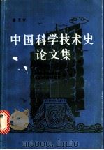中国科学技术史论文集 下 1984 PDF电子版封面 13118·77 吕子方