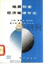 地质勘查经济规律专论 1992 PDF电子版封面 7116012362 曹美芳,杨鸿朝主编