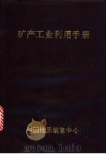 矿产工业利用手册 1989 PDF电子版封面 董智虞编