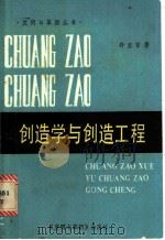 创造学与创造工程（ PDF版）