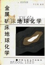 金属矿床地球化学（1987 PDF版）