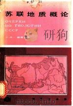 苏联地质概论   1987  PDF电子版封面  7116000860  （苏）纳利卡金（Наливкин，Д.В.）著；杨金华，刘学 