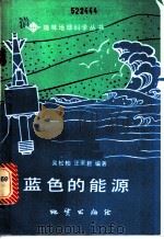 蓝色的能源 1984 PDF电子版封面 吴松柏,汪家君著