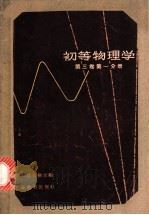 初等物理学 第3卷 第1分册 1964 PDF电子版封面 7150·1591 (苏)兰茨别尔格,Г.С.编;王子昌译