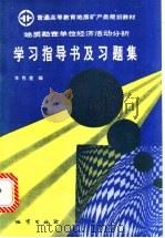 地质勘查单位经济活动分析学习指导书及习题集 1993 PDF电子版封面 7116013377 李秀莲编