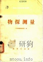 物探测量 1980 PDF电子版封面 15038·新457 广东省地质局物探队编