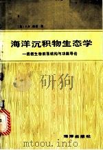 海洋沉积物生态学 底栖生物群落结构与功能导论 1987 PDF电子版封面 13193·0547 (英)格雷(Gray,J.S.)著;阎铁等译