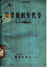 海洋放射年代学 1981 PDF电子版封面 13031·1635 (苏)Ю.В.库兹涅佐夫著;夏明等译