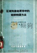区域构造地质学中的地球物理方法 1963 PDF电子版封面 15165·2128(地质212) (苏)安德雷耶夫,Б.А.著;刘光鼎译