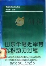 山东半岛近岸带沉积动力过程 1992 PDF电子版封面 781026317X 朱而勤主编