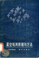 星空观测原理与方法（1986 PDF版）