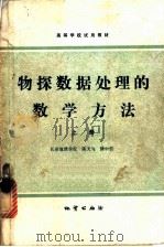物探数据处理的数学方法 上 1981 PDF电子版封面 15038·教119 陈天与,徐中信
