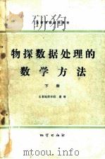 物探数据处理的数学方法 1981 PDF电子版封面 15038·教122 陈天与,徐中信编