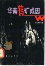 华南钨矿成因（1986 PDF版）