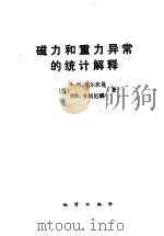 磁力和重力异常的统计解释 1988 PDF电子版封面 7116002308 (苏)戈尔茨曼,(苏)卡利尼娜著;焦荣昌,傅妮莉译