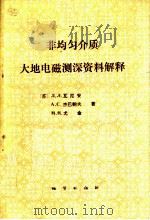 非均匀介质大地电磁测深资料解释 1988 PDF电子版封面 7116002413 (苏)瓦尼安等著;税蔚梅,孙克昌译