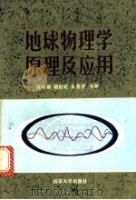 地球物理学原理及应用 1987 PDF电子版封面 7305000000 恽玲胐等编