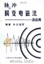 脉冲瞬变电磁法及应用 1987 PDF电子版封面 7810200143 牛之琏等编著