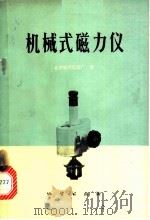 机械式磁力仪 1976 PDF电子版封面 15038·新134 北京地质仪器厂编