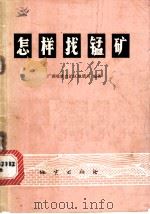 怎样找锰矿 1974 PDF电子版封面 15038·新56 广西壮族自治区地质局编著